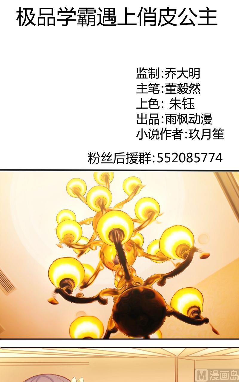 《极品学霸遇上俏皮公主》第51话好基友 第1页