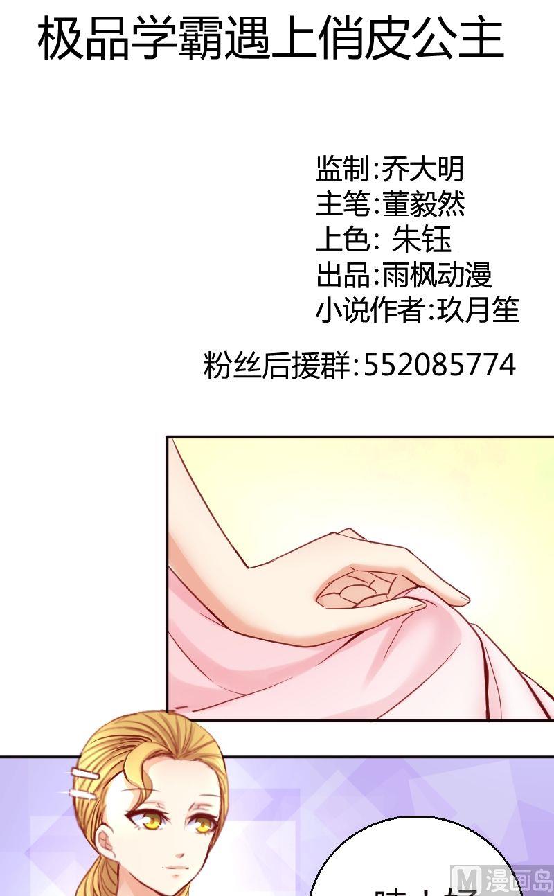 《极品学霸遇上俏皮公主》第49话相遇 第1页