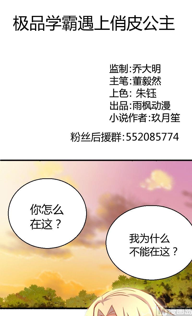 《极品学霸遇上俏皮公主》第48话学习交流会 第1页