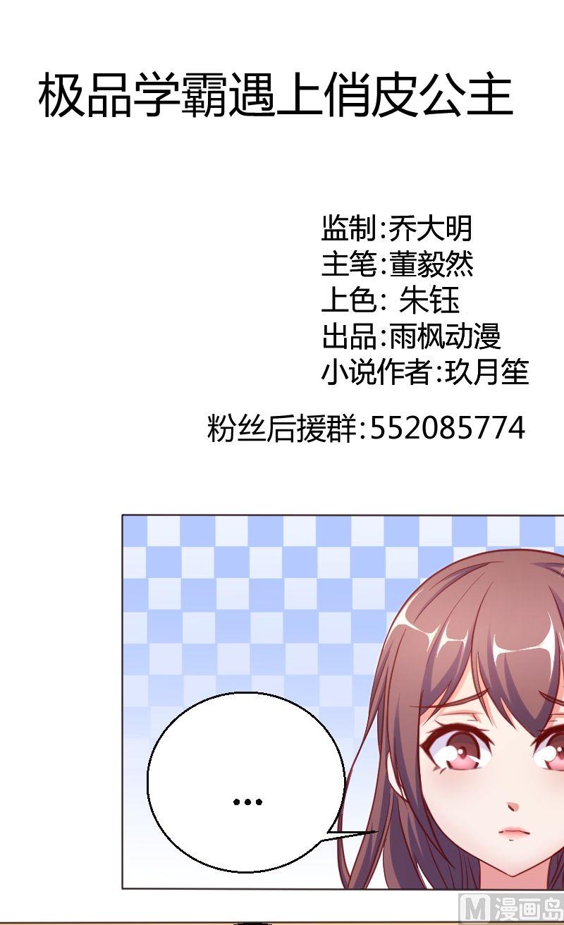 《极品学霸遇上俏皮公主》第50话爱慕者 第1页