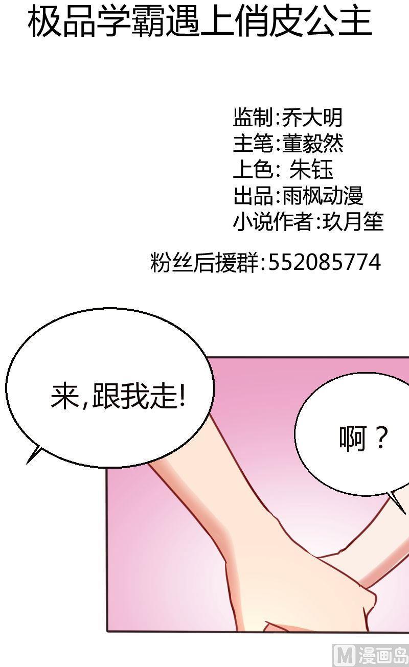 《极品学霸遇上俏皮公主》第55话学霸特权区域 第1页