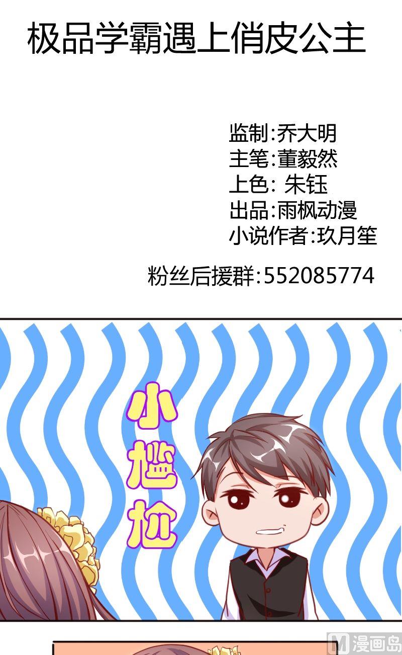 《极品学霸遇上俏皮公主》第52话夏青禾也会去么？ 第1页