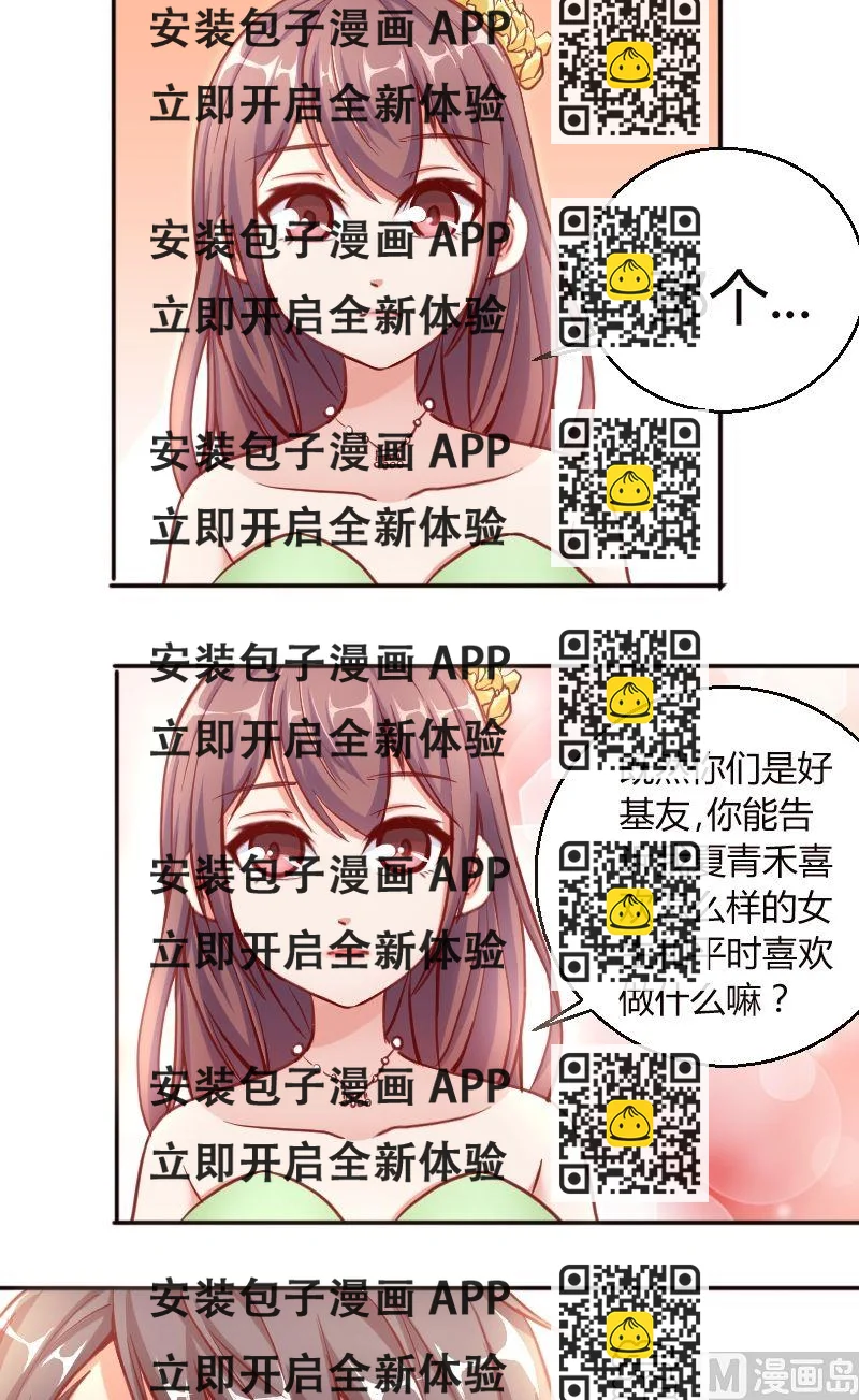 《极品学霸遇上俏皮公主》第52话夏青禾也会去么？ 第2页