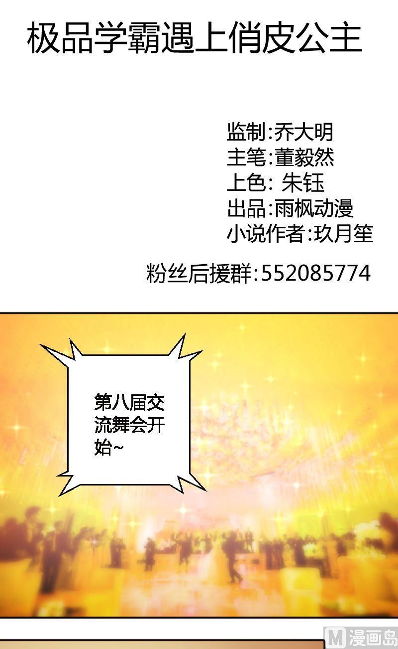 《极品学霸遇上俏皮公主》第53话舞伴 第1页