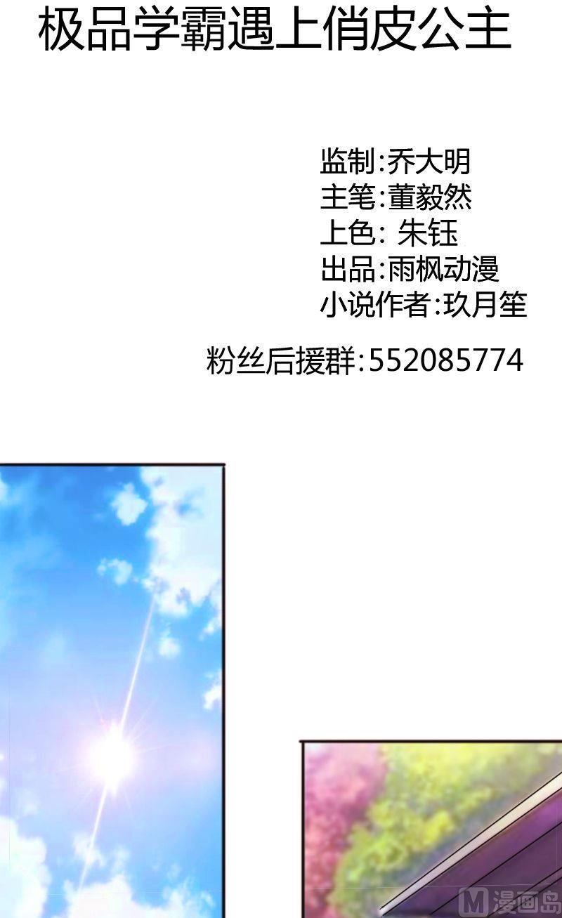 《极品学霸遇上俏皮公主》第56话约会乐子矜 第1页