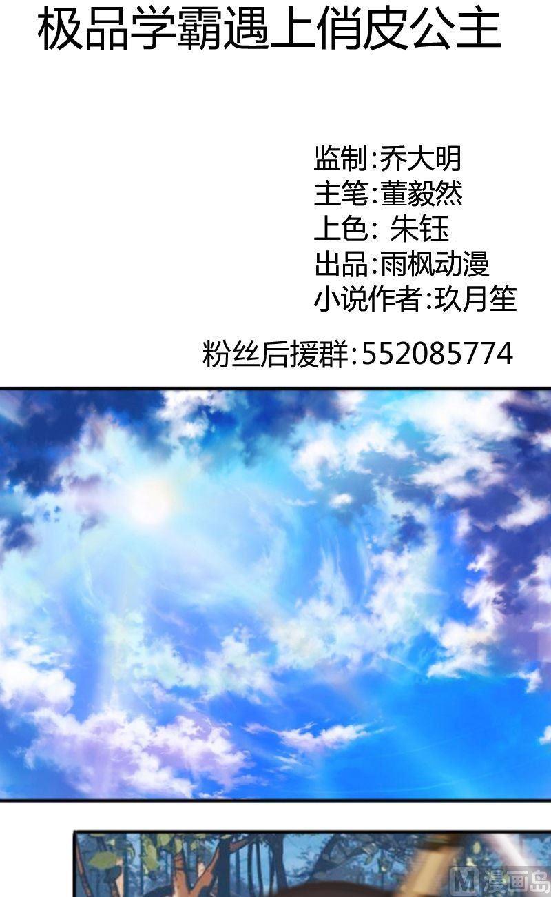 《极品学霸遇上俏皮公主》第59话沉重打击 第1页