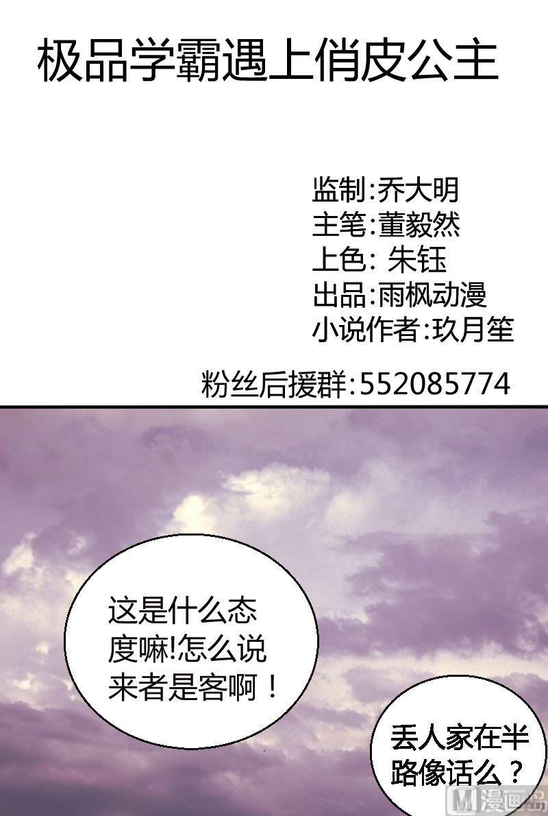 《极品学霸遇上俏皮公主》第58话你有没有常识？！ 第1页