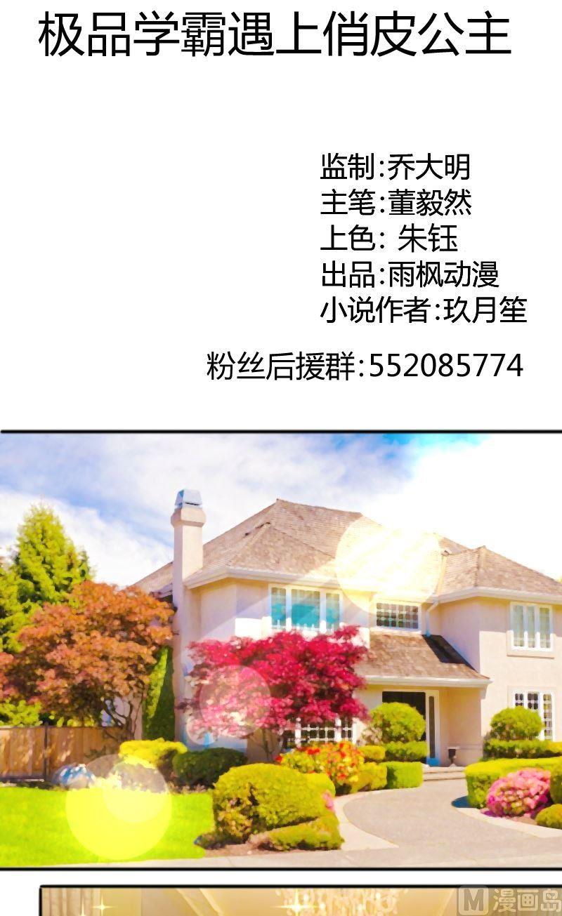 《极品学霸遇上俏皮公主》第61话我还没准备好 第1页