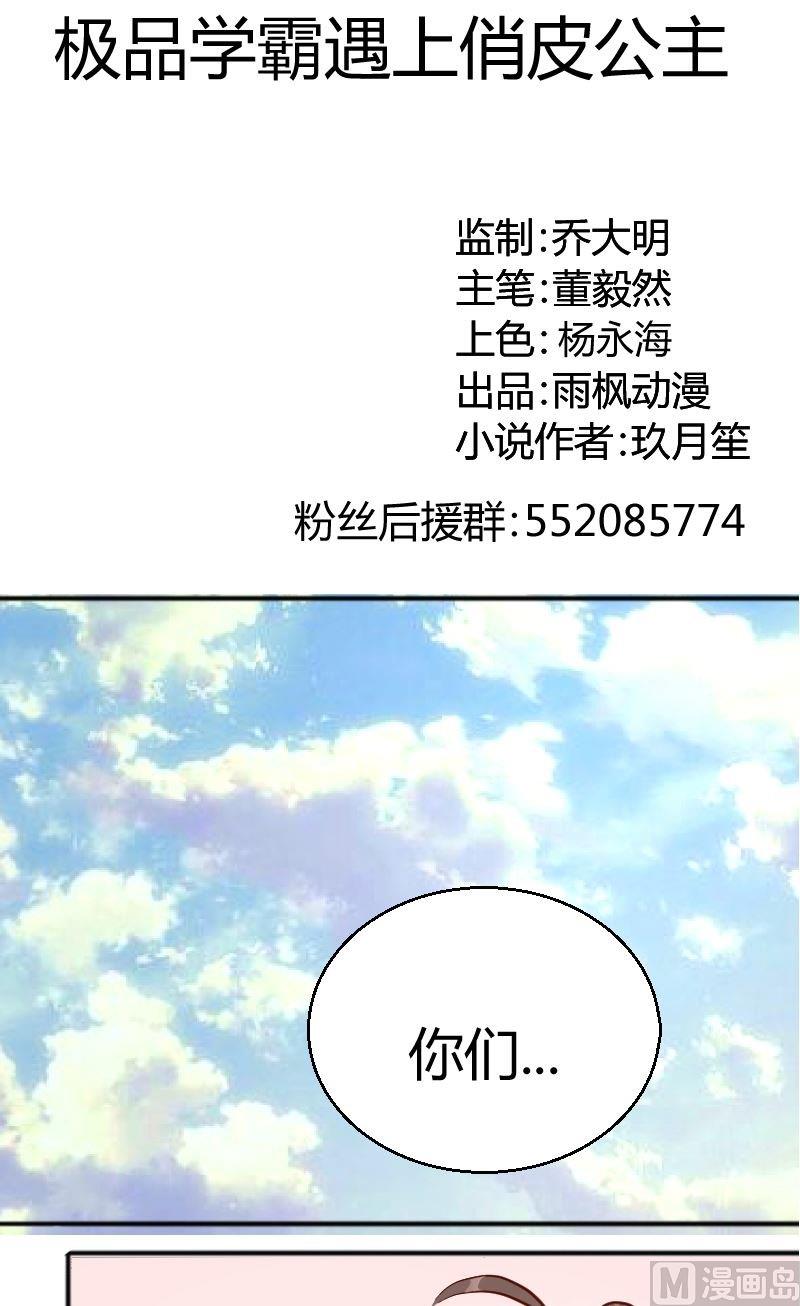 《极品学霸遇上俏皮公主》第60话犯傻 第1页
