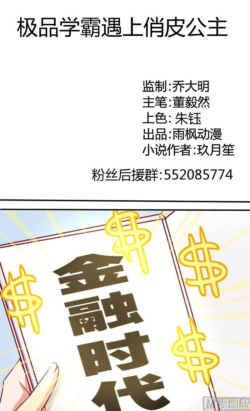 《极品学霸遇上俏皮公主》第65话苏荷，给你次机会 第1页