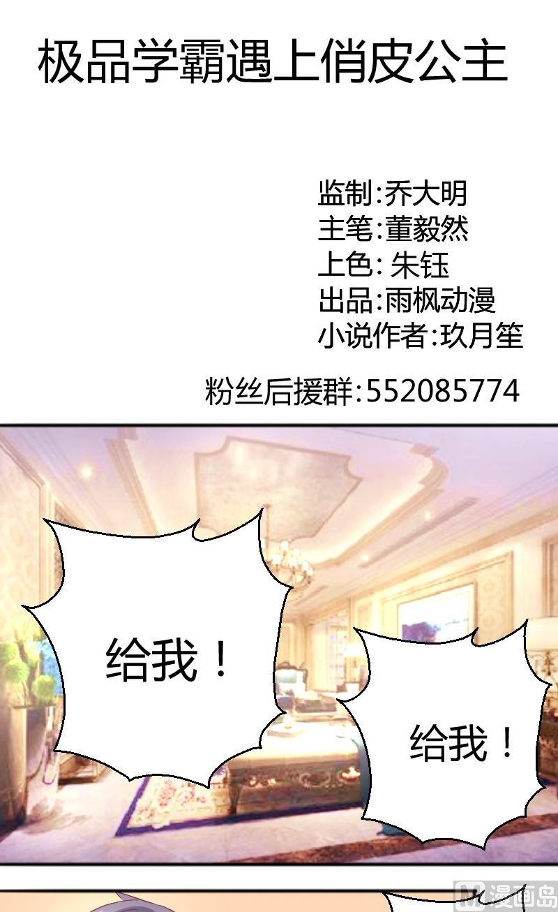 《极品学霸遇上俏皮公主》第67话似曾相识 第1页