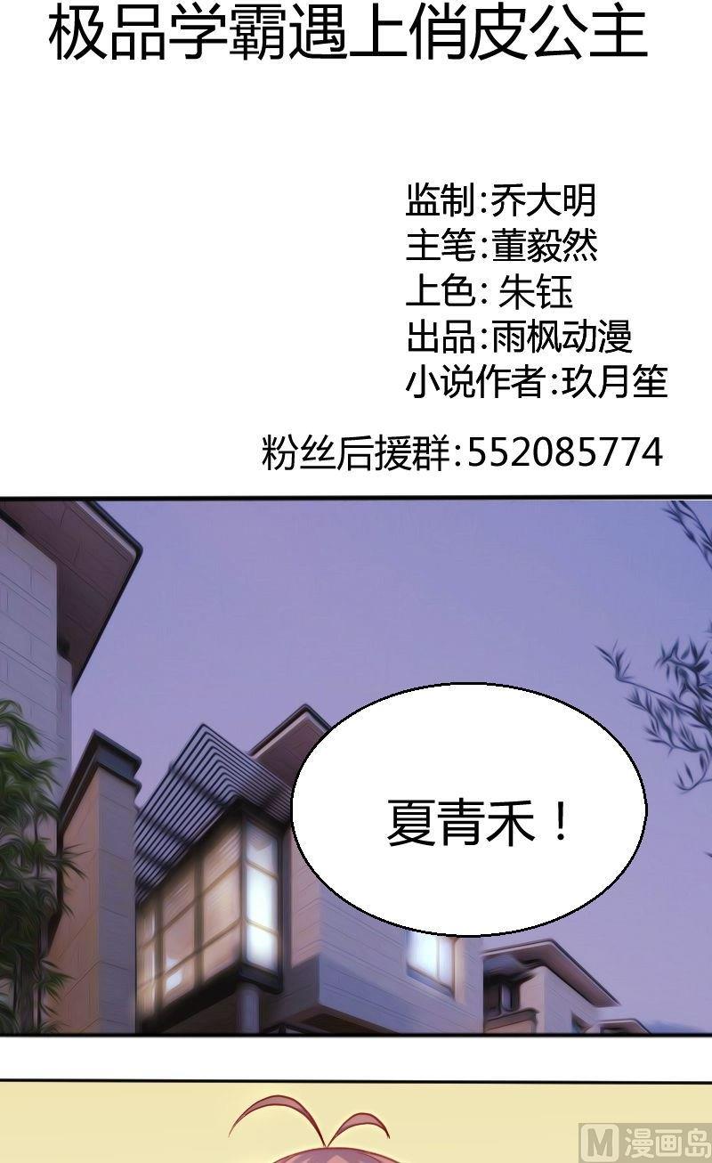 《极品学霸遇上俏皮公主》第64话霸道的夏青禾 第1页