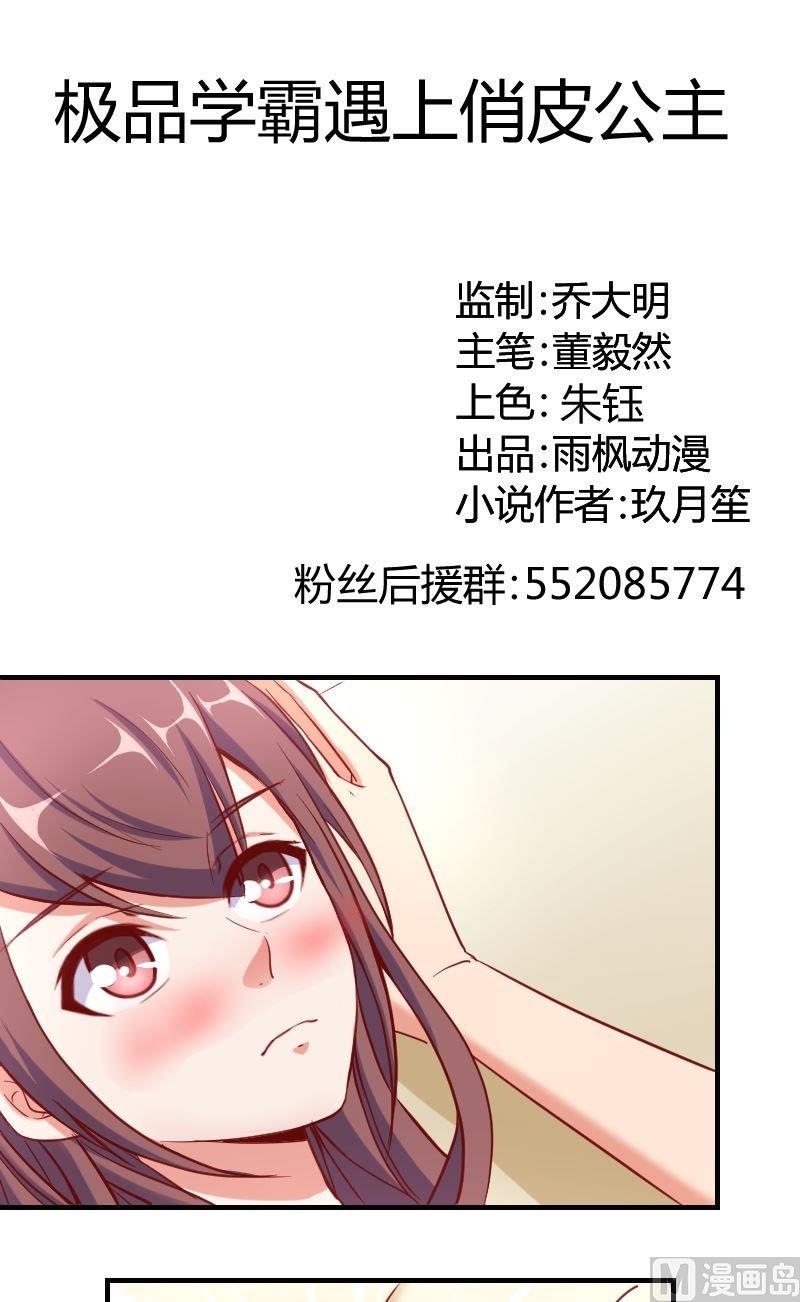 《极品学霸遇上俏皮公主》第68话来点刺激 第1页