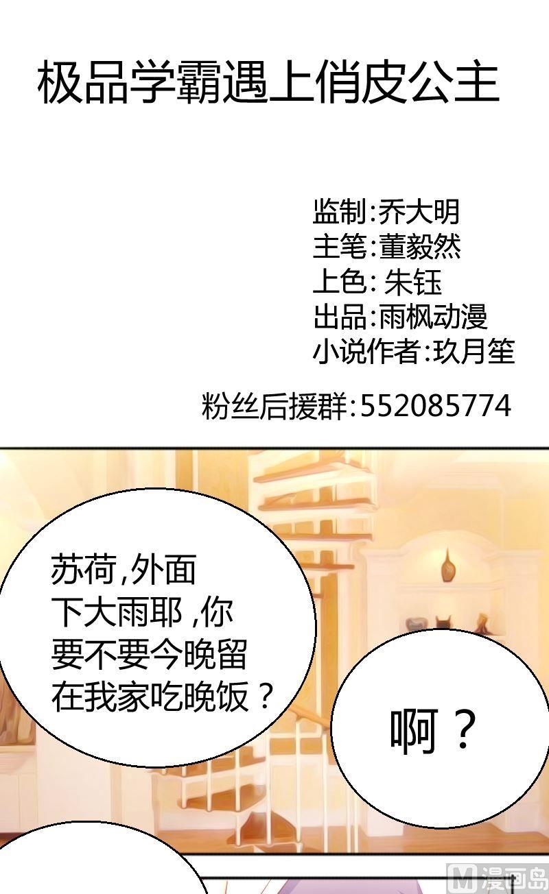 《极品学霸遇上俏皮公主》第70话夏青禾你怎么看 第1页