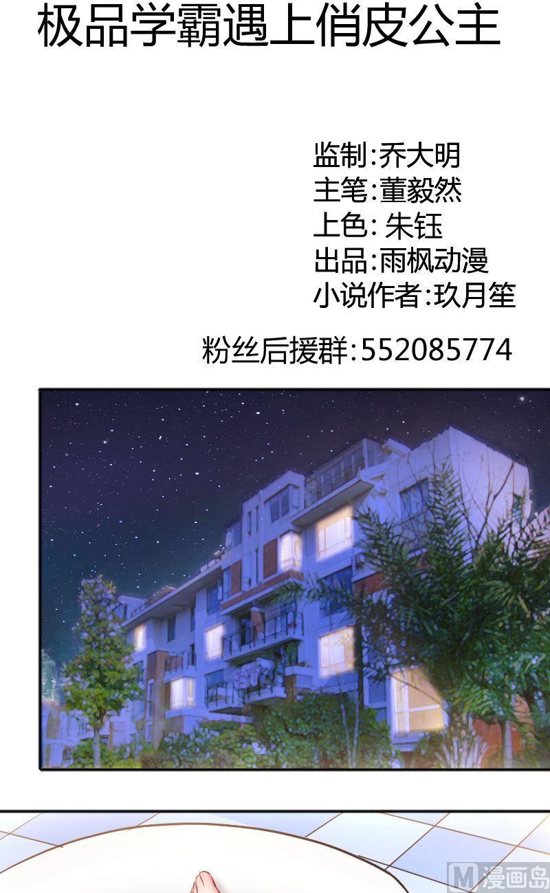 《极品学霸遇上俏皮公主》第72话苦恼的苏荷 第1页