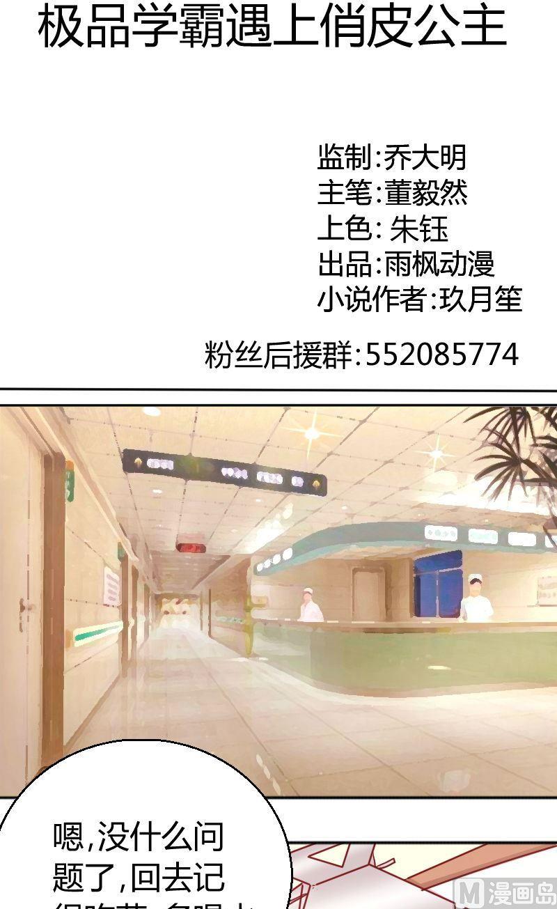《极品学霸遇上俏皮公主》第74话出院 第1页