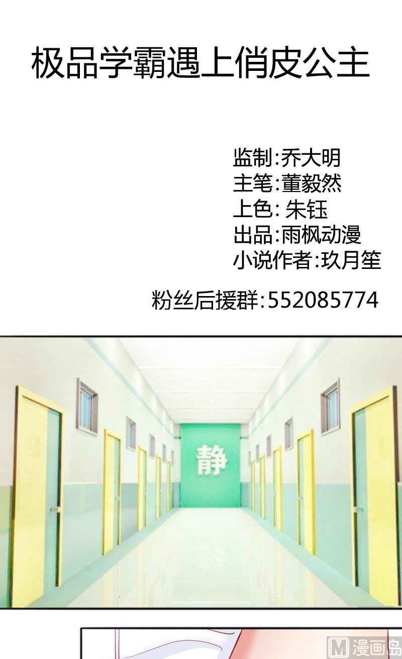 《极品学霸遇上俏皮公主》第73话住院的苏荷 第1页