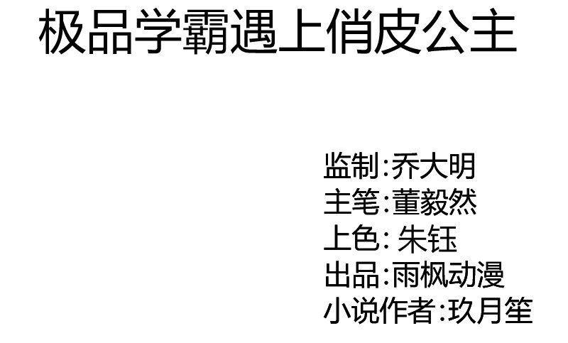 《极品学霸遇上俏皮公主》第76话见家长 第1页