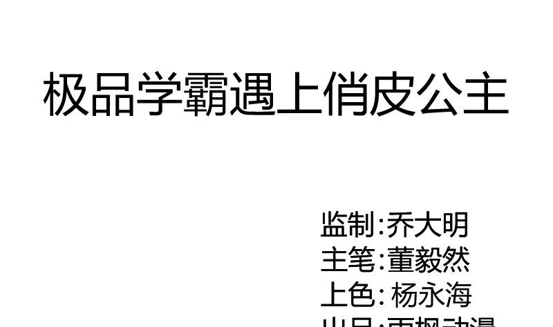 《极品学霸遇上俏皮公主》第80话夏青禾的问候 第1页