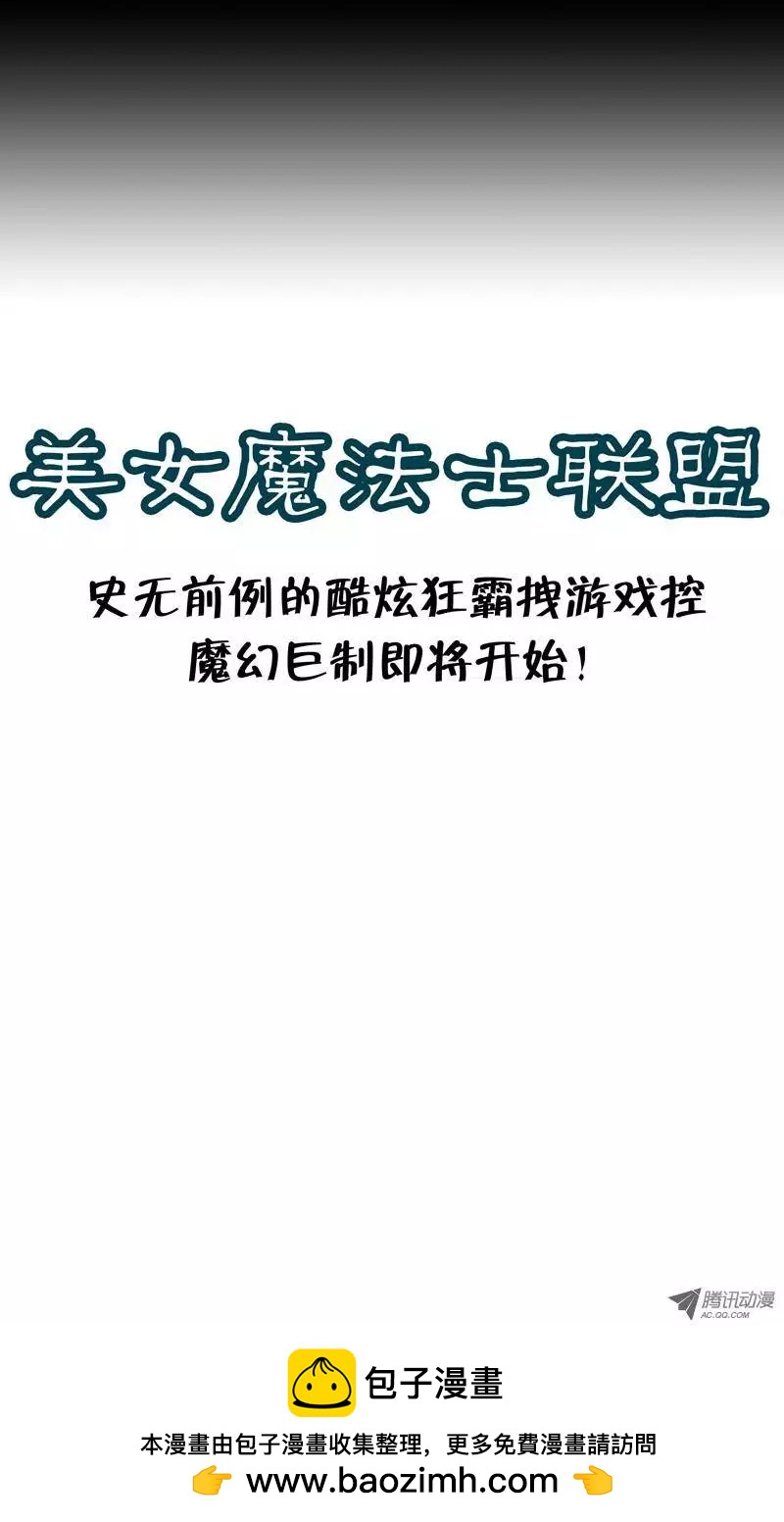 《美女魔法士联盟》序章 第20页