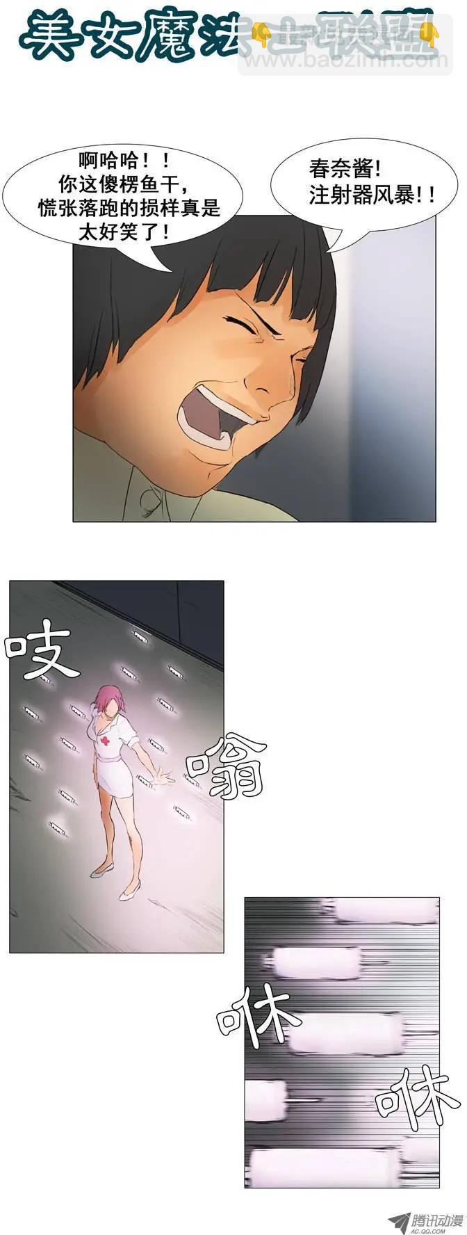 《美女魔法士联盟》第11集 注射器风暴 第5页