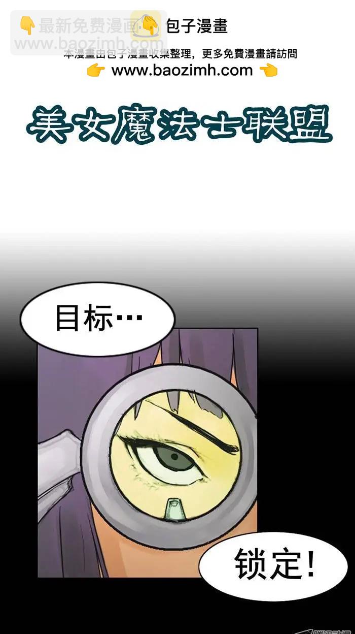 《美女魔法士联盟》第15集 装B必杀技 第2页