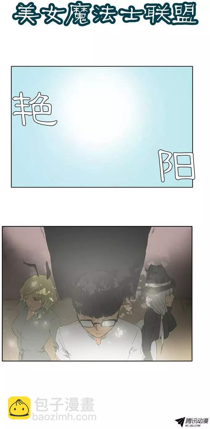《美女魔法士联盟》第25集 原子之林（上） 第3页