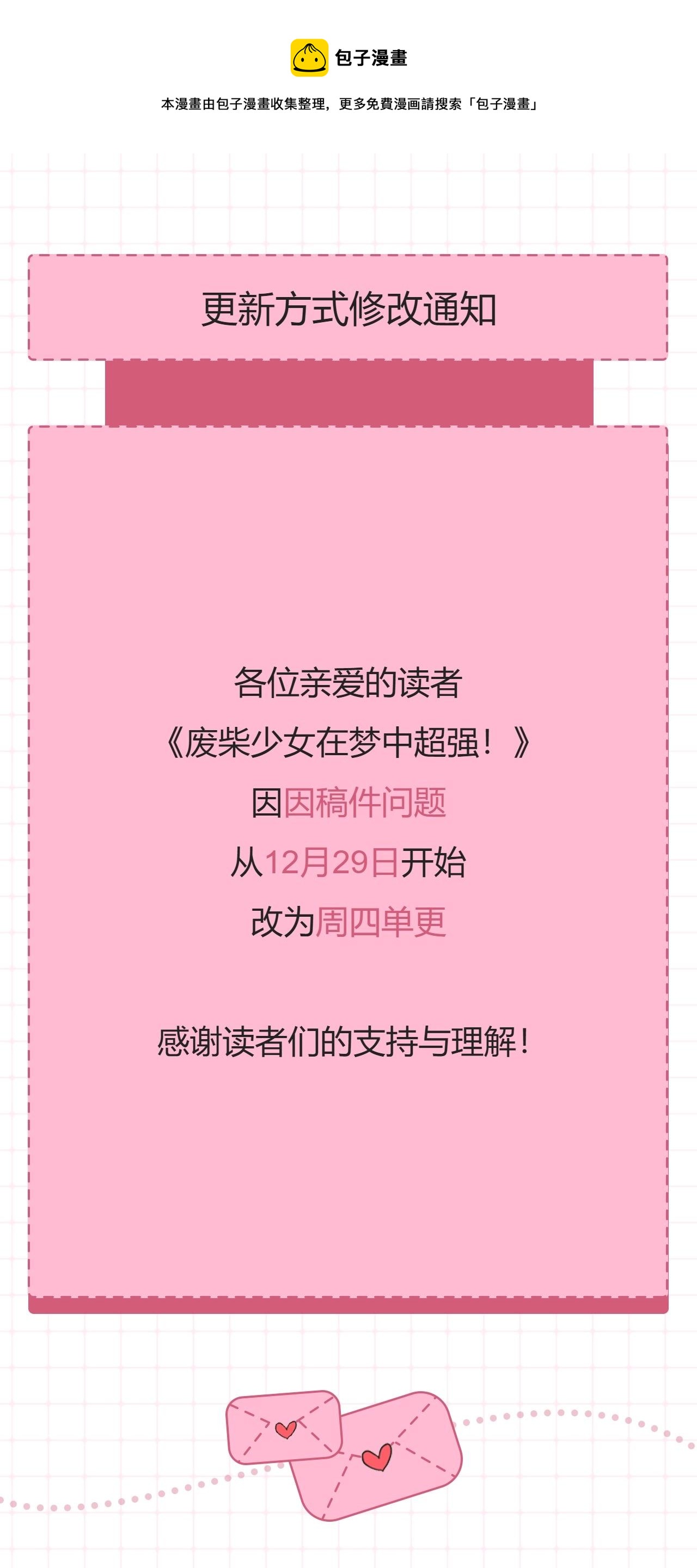 《废柴少女在梦中超强！》更新方式修改 第1页