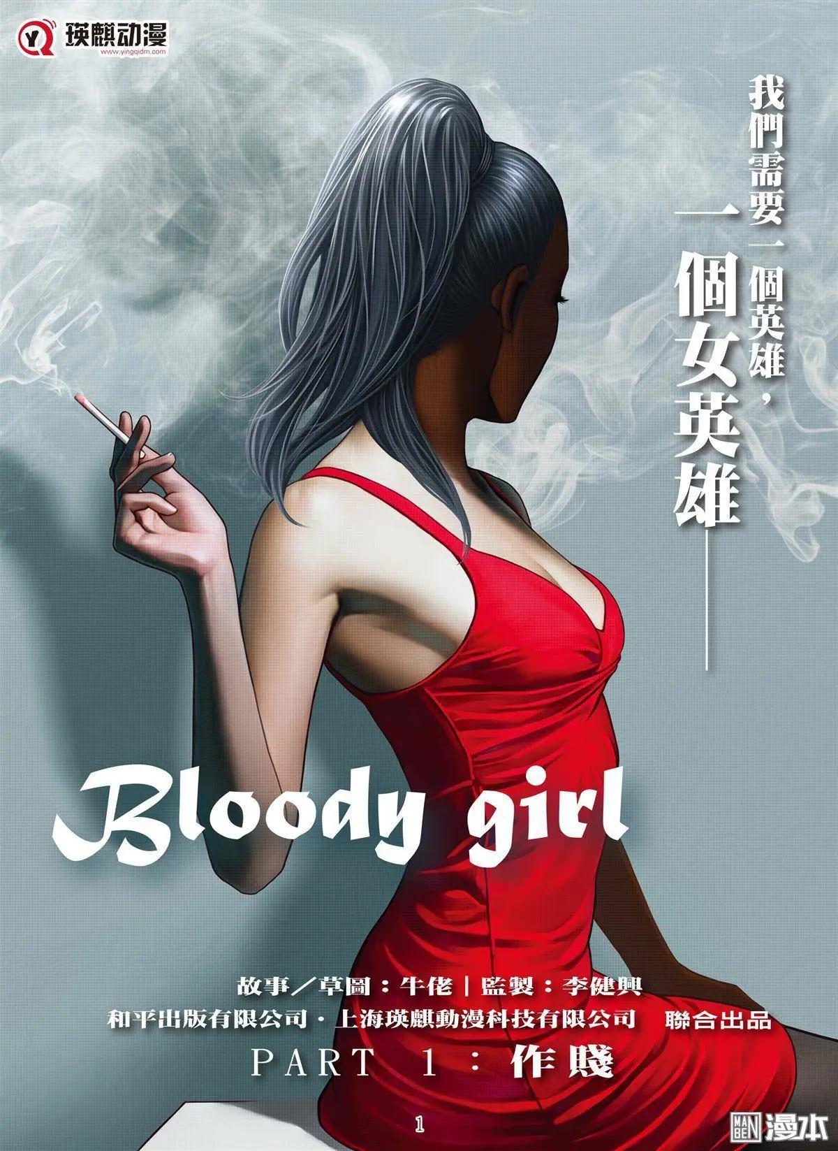 《Bloody Girl》第1回 作贱 第1页