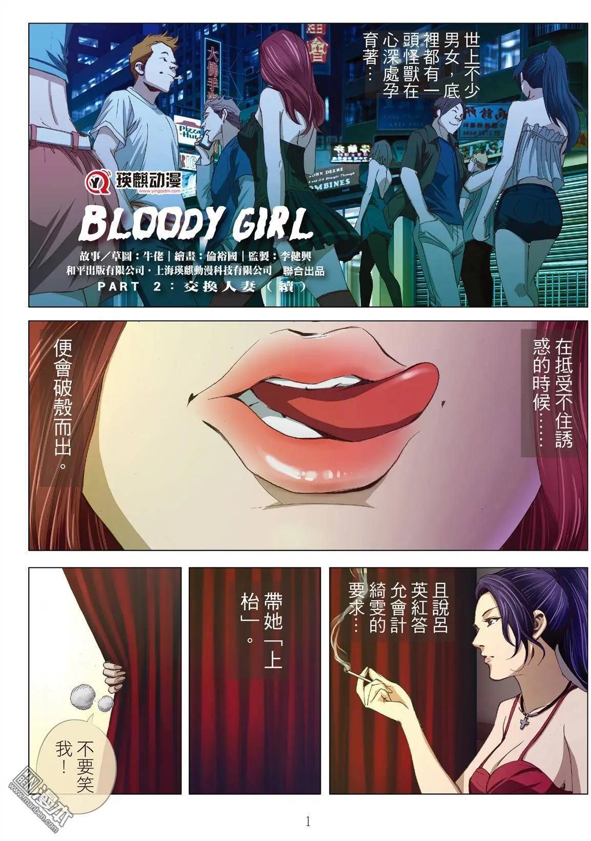 《Bloody Girl》第4回 交换人妻（续） 第1页