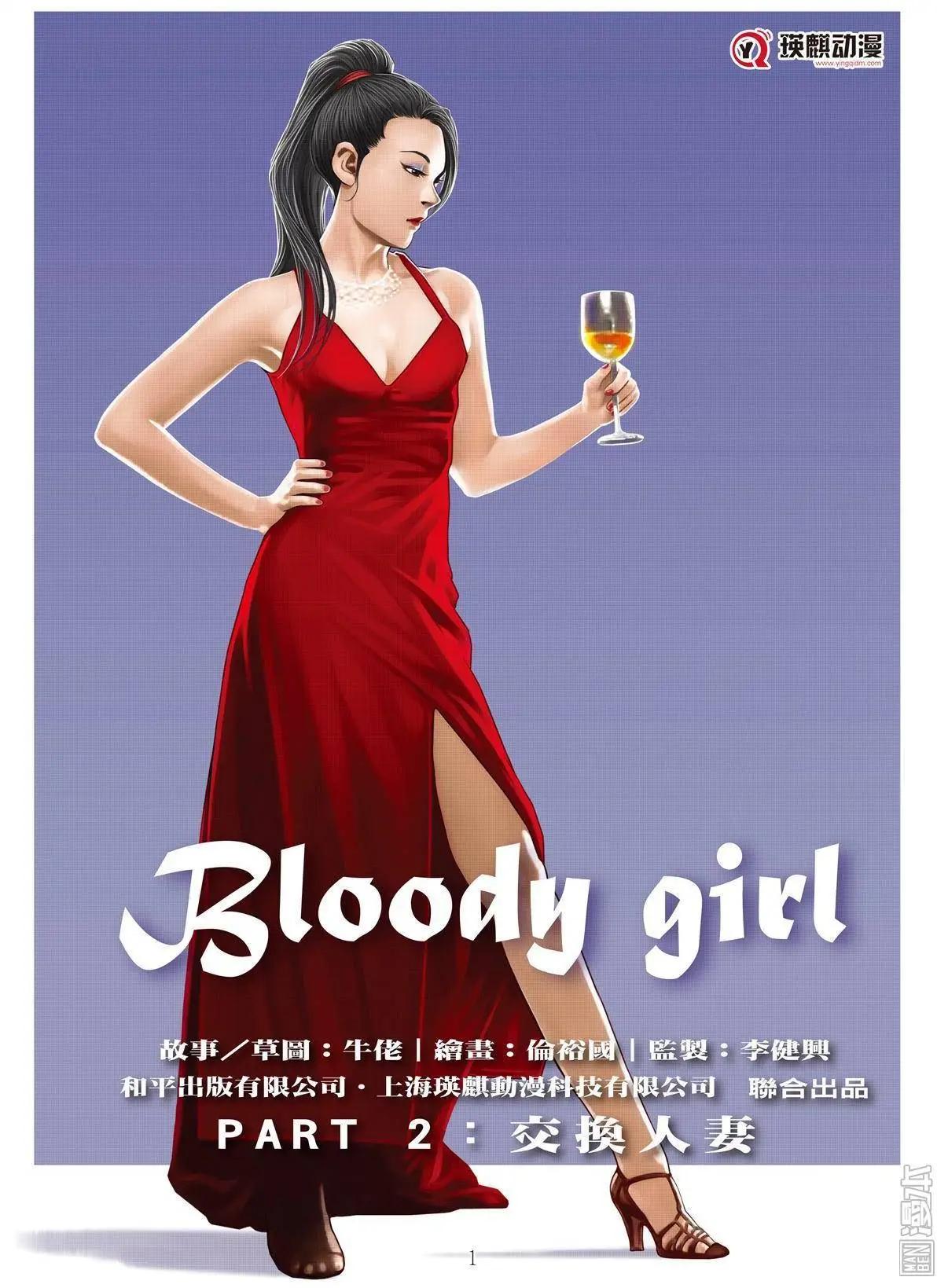《Bloody Girl》第3回 交换人妻 第1页