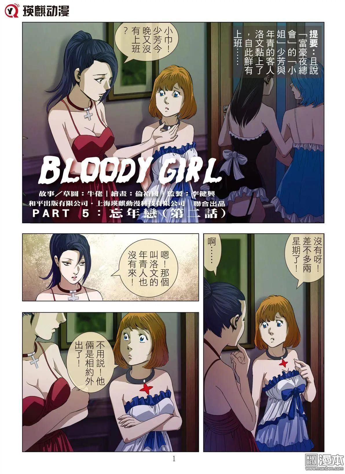 《Bloody Girl》第10回 忘年恋（续） 第1页