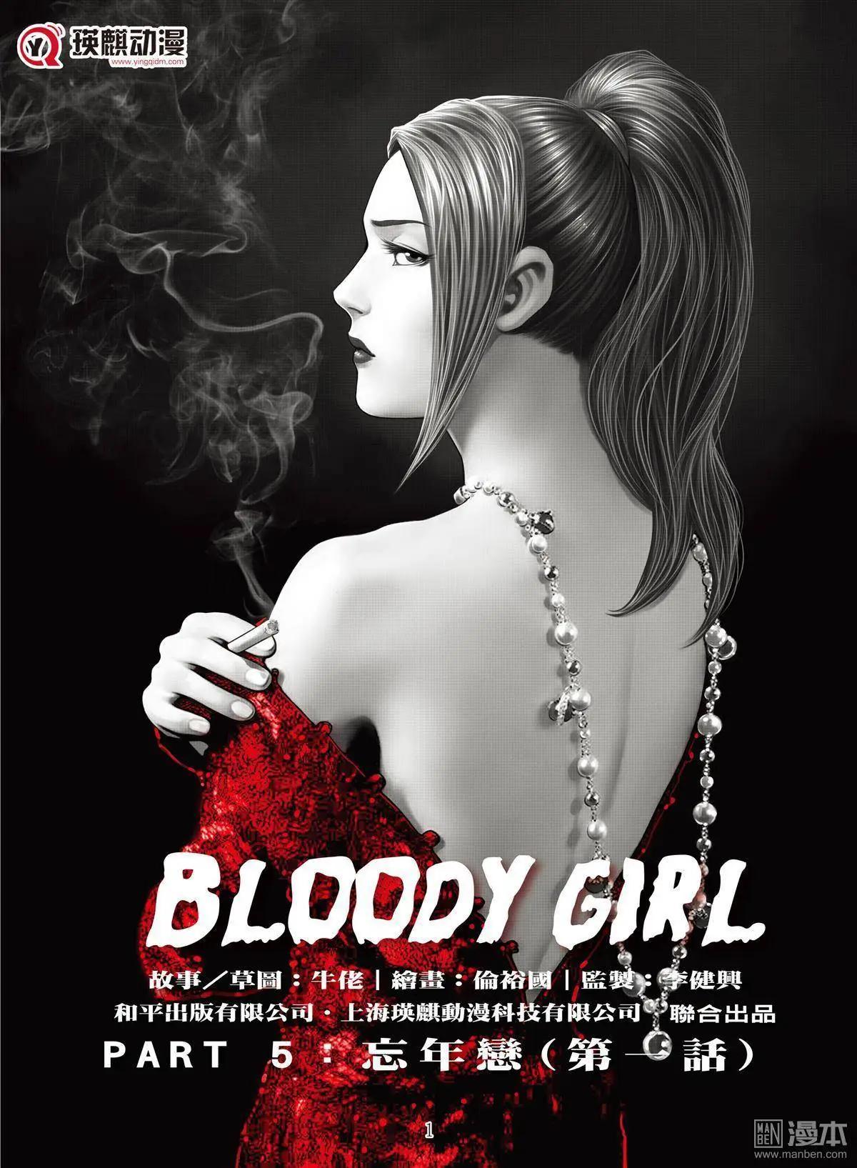 《Bloody Girl》第9回 忘年恋 第1页