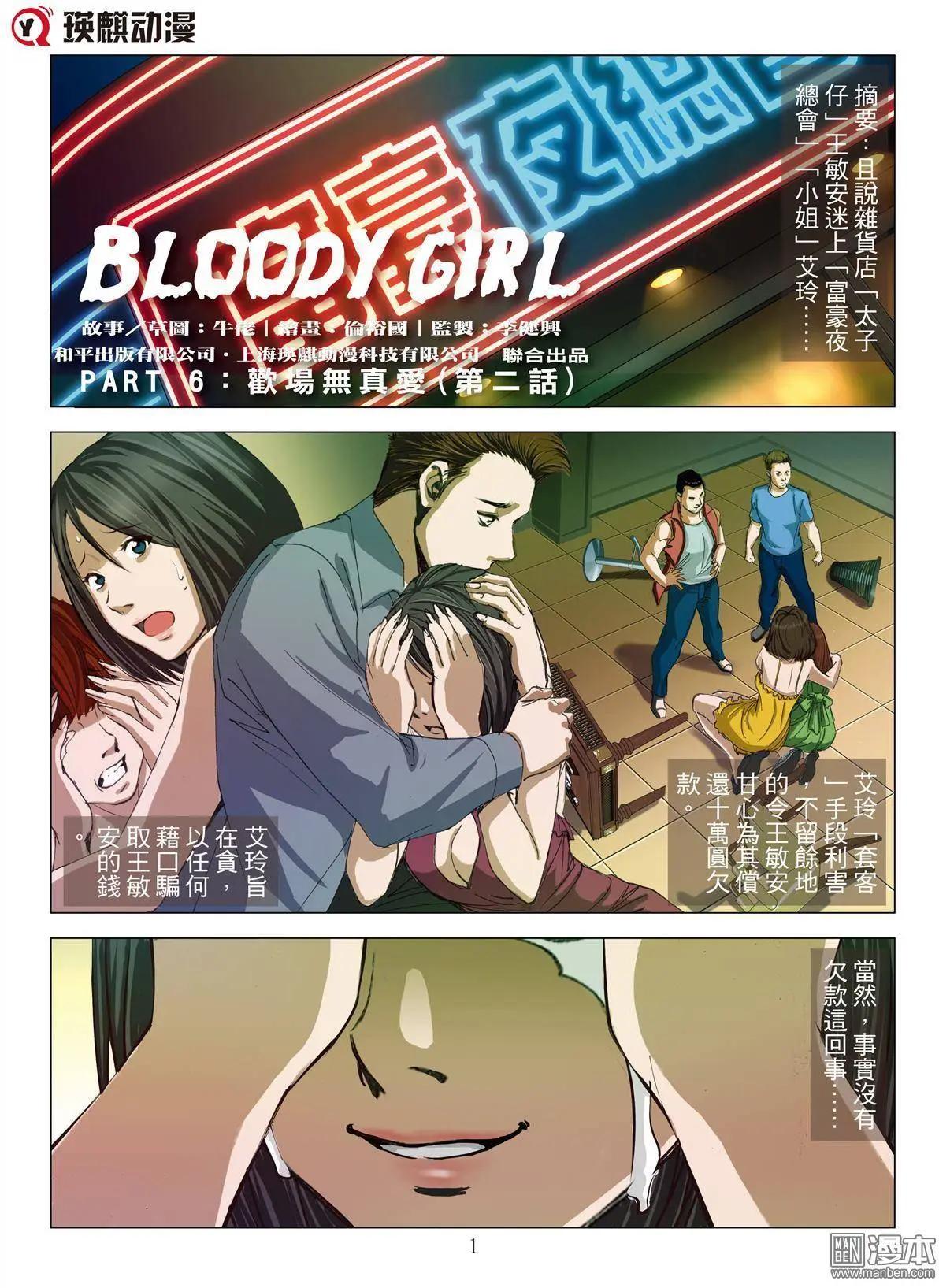 《Bloody Girl》第12回 欢场无真爱（续） 第1页