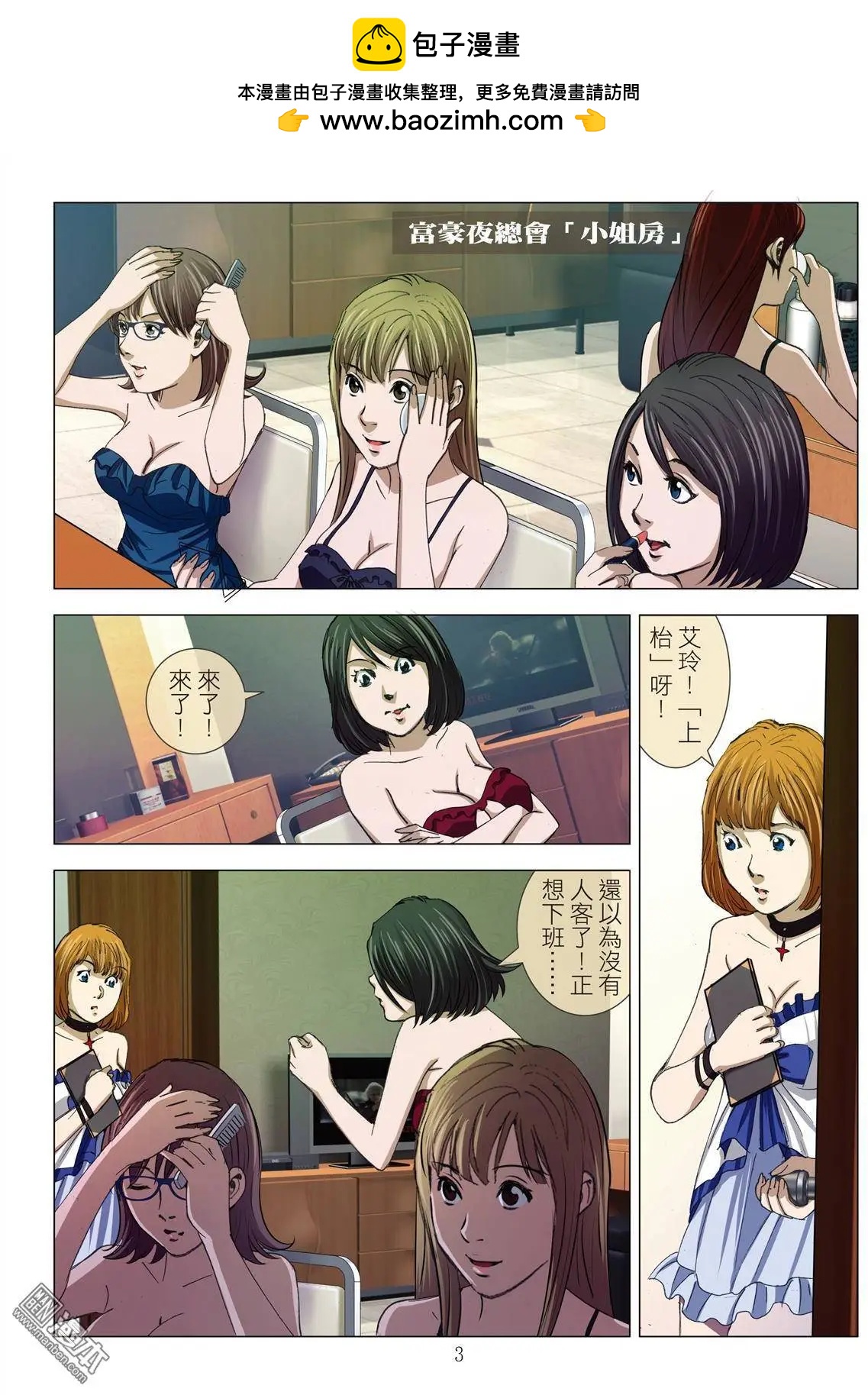 《Bloody Girl》第11回 欢场无真爱 第3页