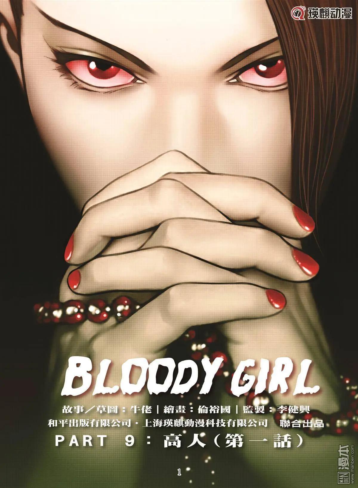 《Bloody Girl》第15回 高人 第1页