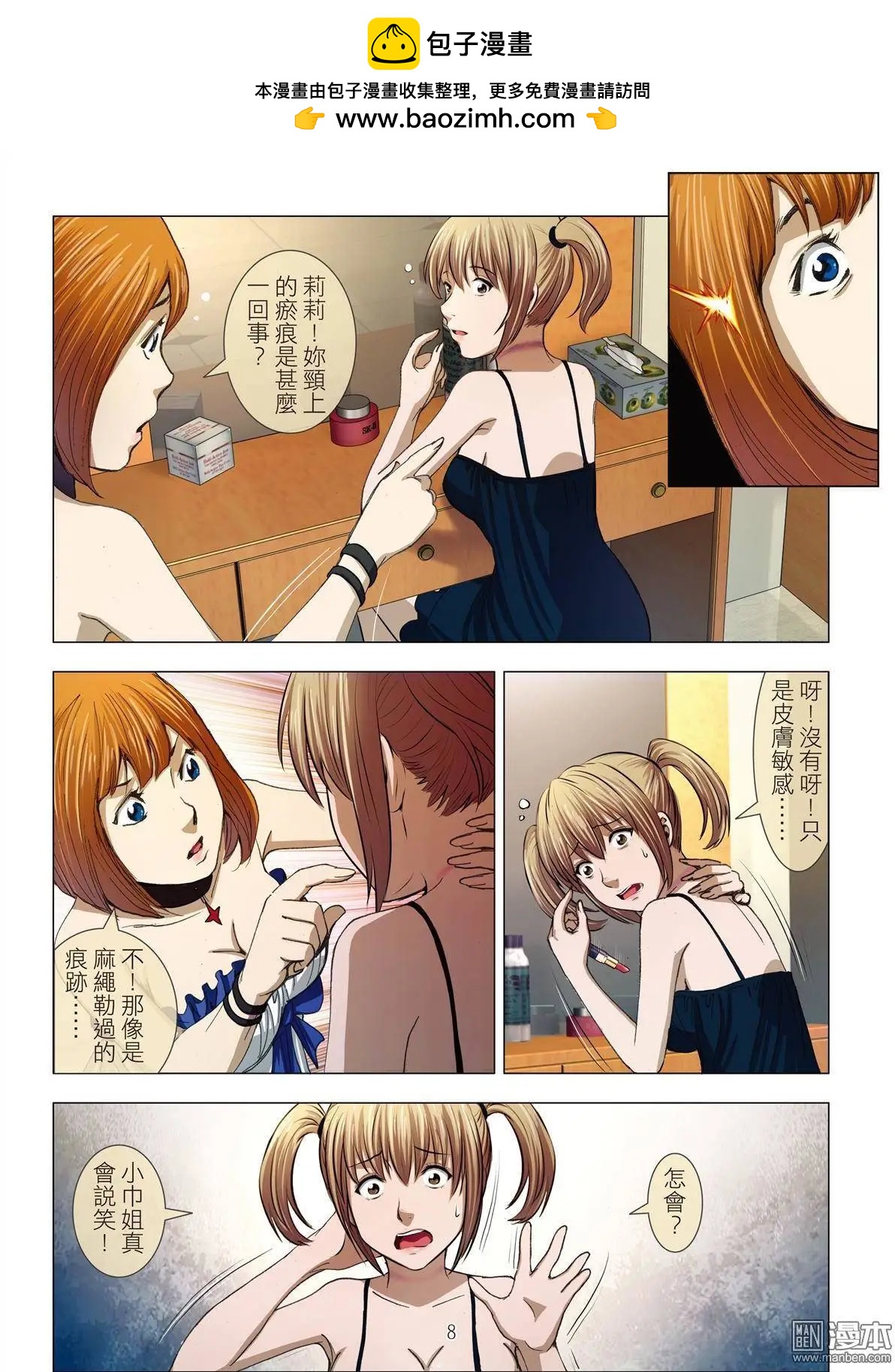 《Bloody Girl》第14回 狂欢PARTY（续） 第8页
