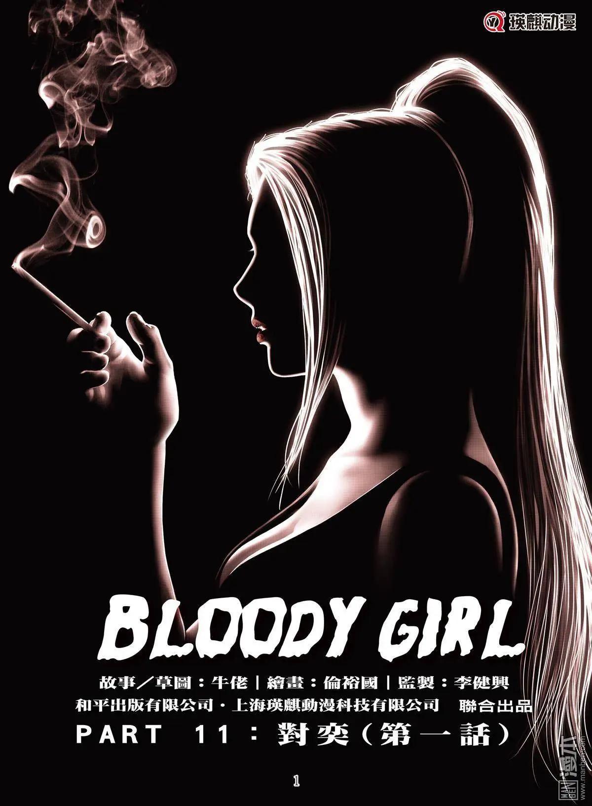 《Bloody Girl》第19回 对弈 第1页