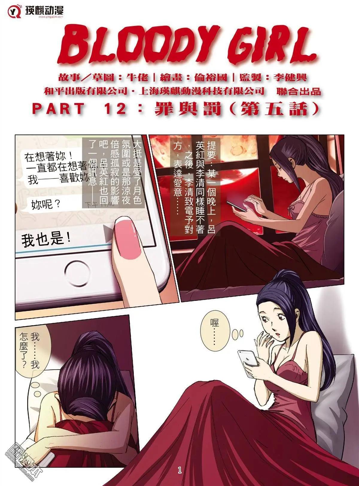 《Bloody Girl》第27回 罪与罚（第五话） 第1页