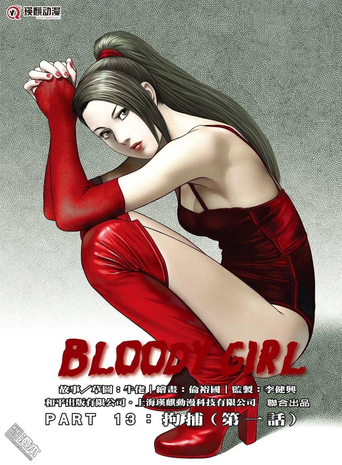 《Bloody Girl》第28回 拘捕 第1页