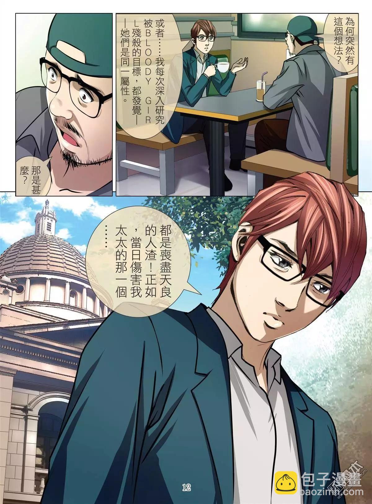 《Bloody Girl》第31回 吕英红的男人（续） 第12页