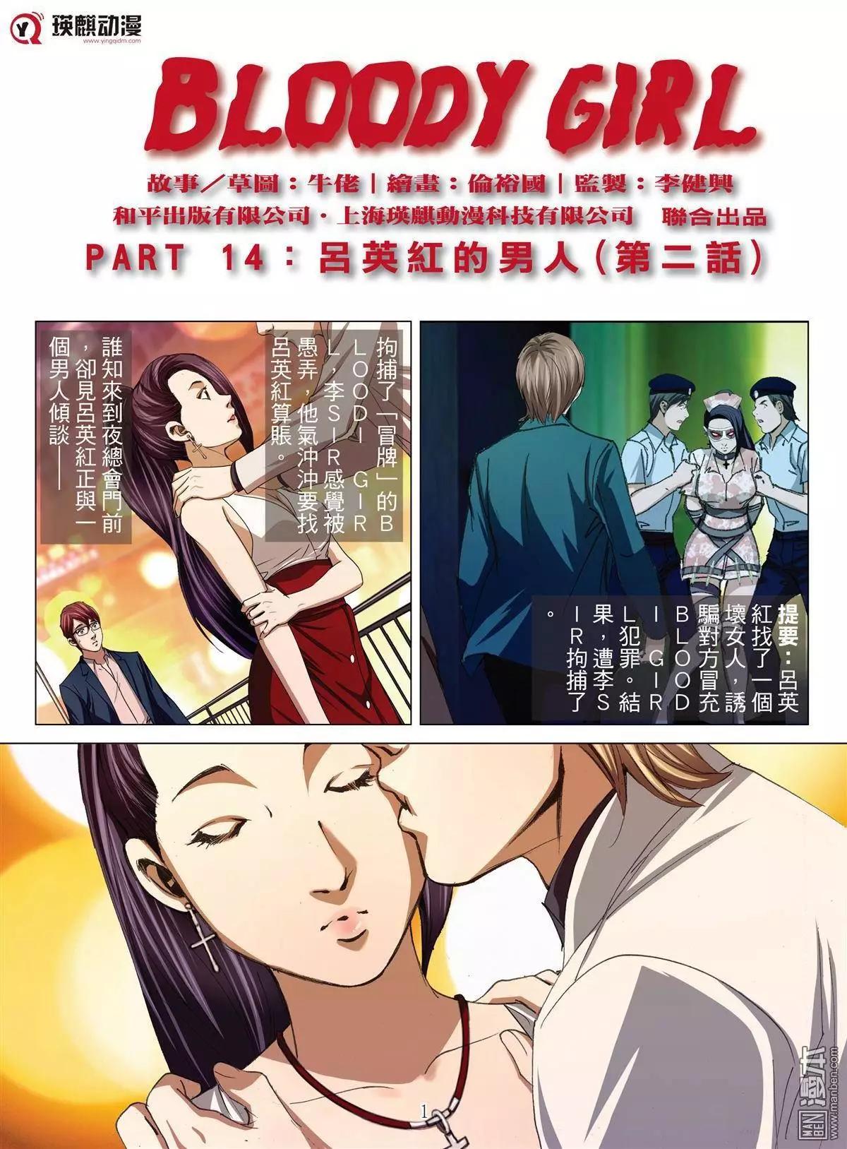 《Bloody Girl》第31回 吕英红的男人（续） 第1页