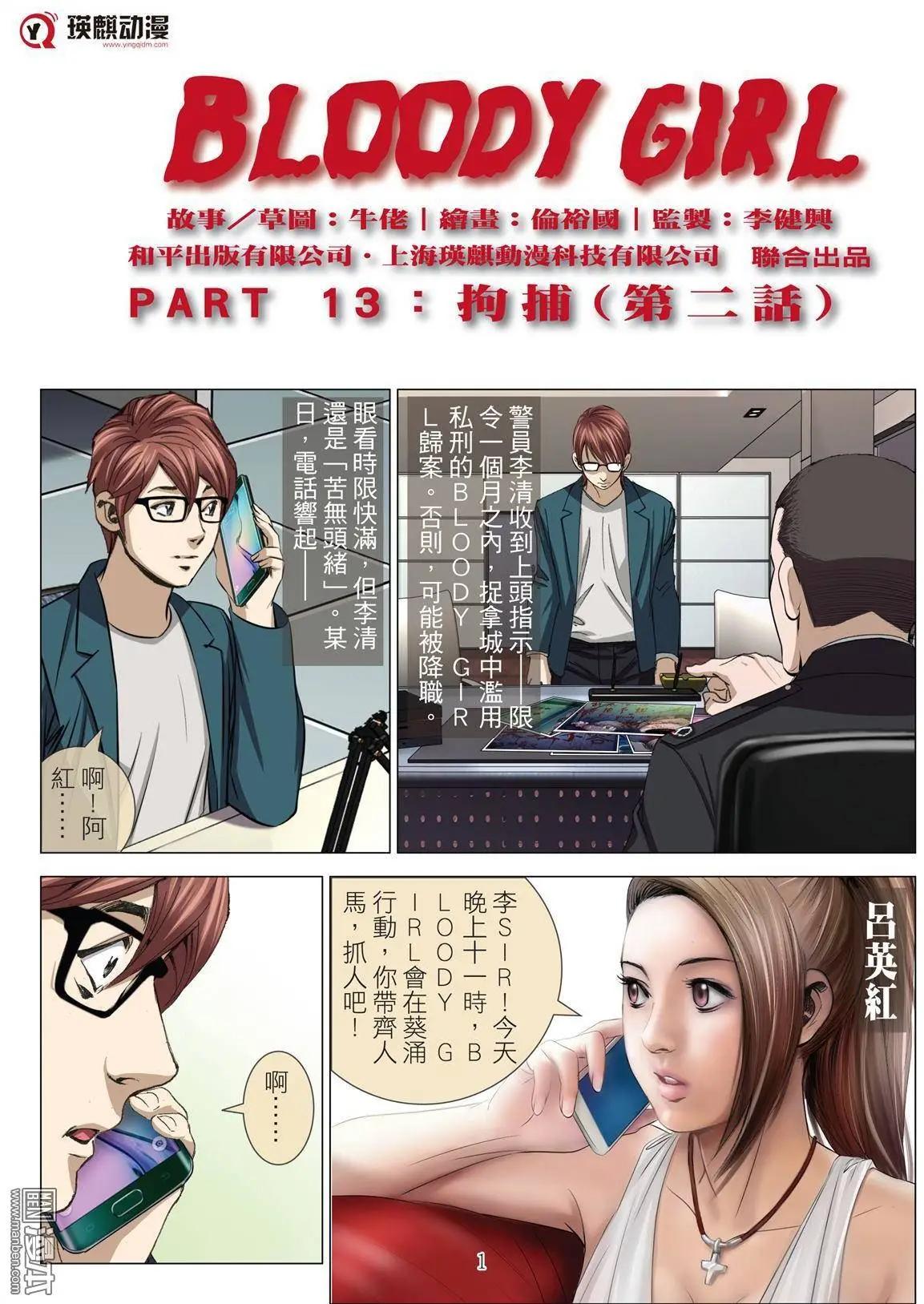 《Bloody Girl》第29回 拘捕（徐） 第1页