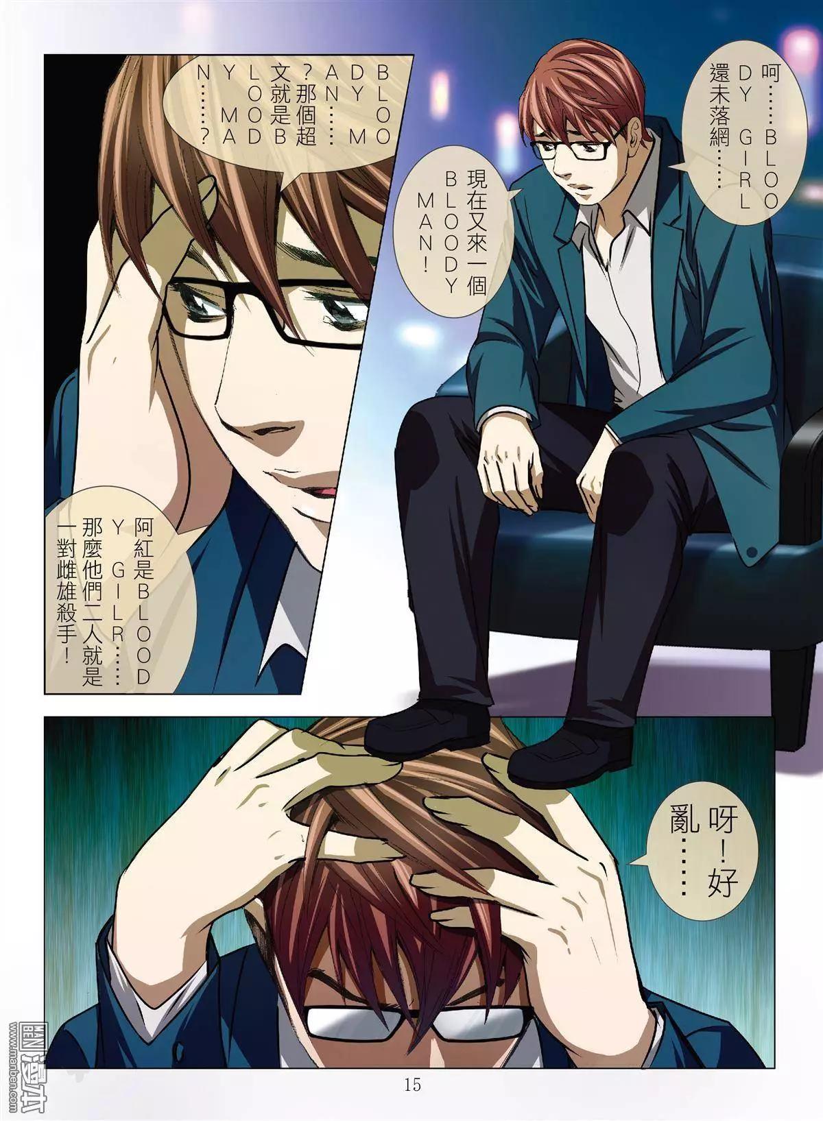 《Bloody Girl》第35回 吕英红的男人（第六话） 第15页