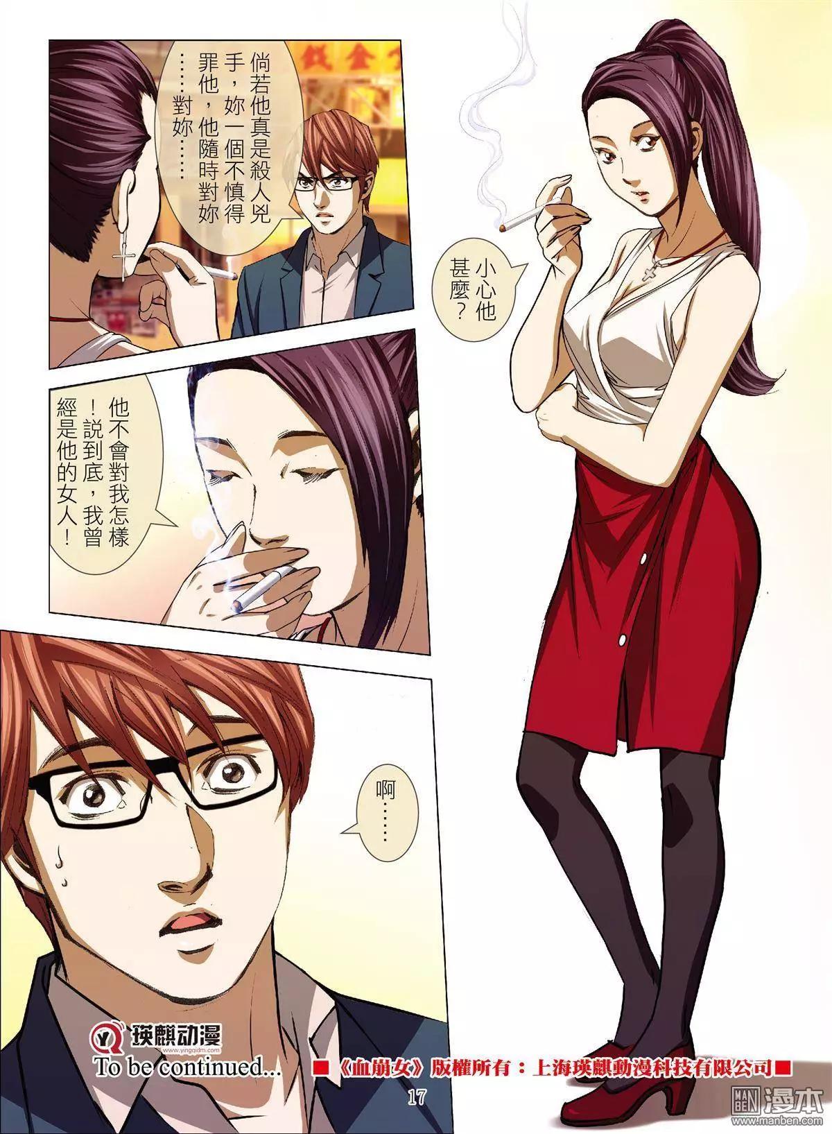 《Bloody Girl》第35回 吕英红的男人（第六话） 第17页
