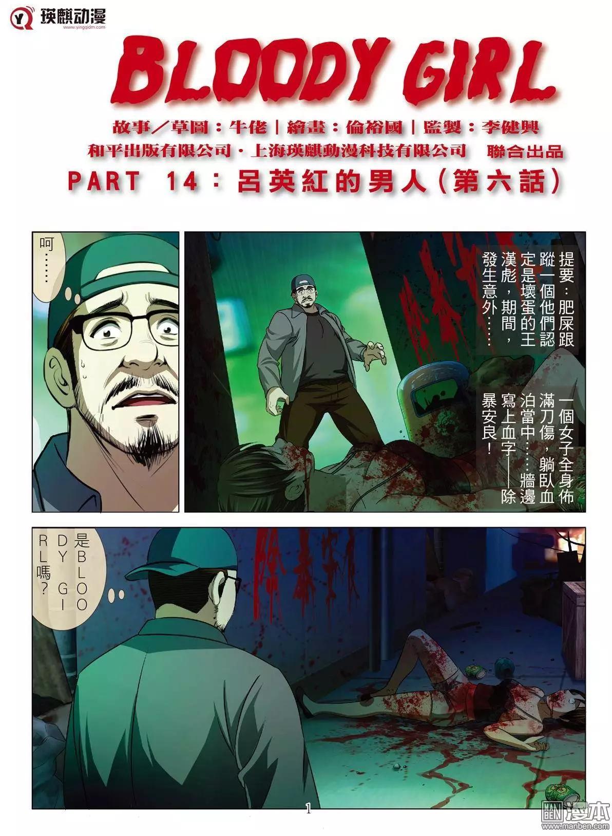 《Bloody Girl》第35回 吕英红的男人（第六话） 第1页