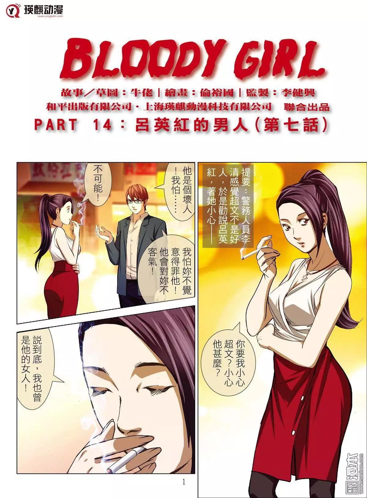 《Bloody Girl》第36回 吕英红的男人（第六话） 第1页