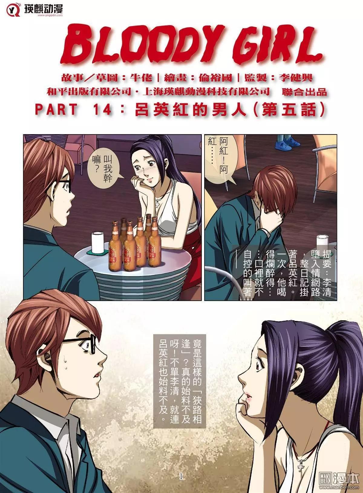 《Bloody Girl》第34回 吕英红的男人（第五话） 第1页