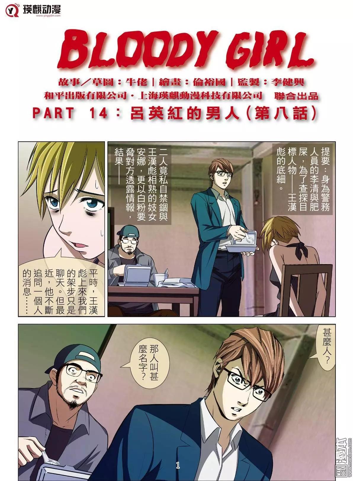 《Bloody Girl》第37回 吕英红的男人（第八话） 第1页