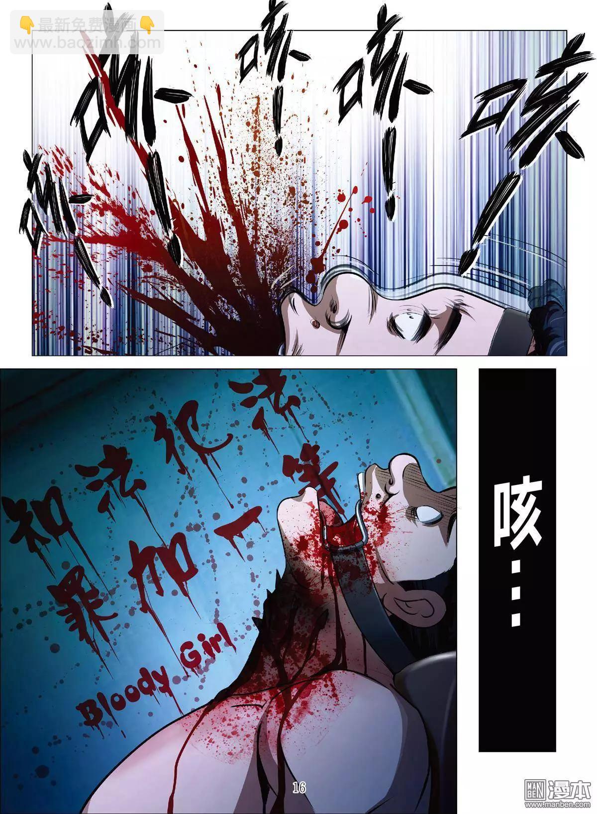 《Bloody Girl》第38回 吕英红的男人（第九话） 第16页